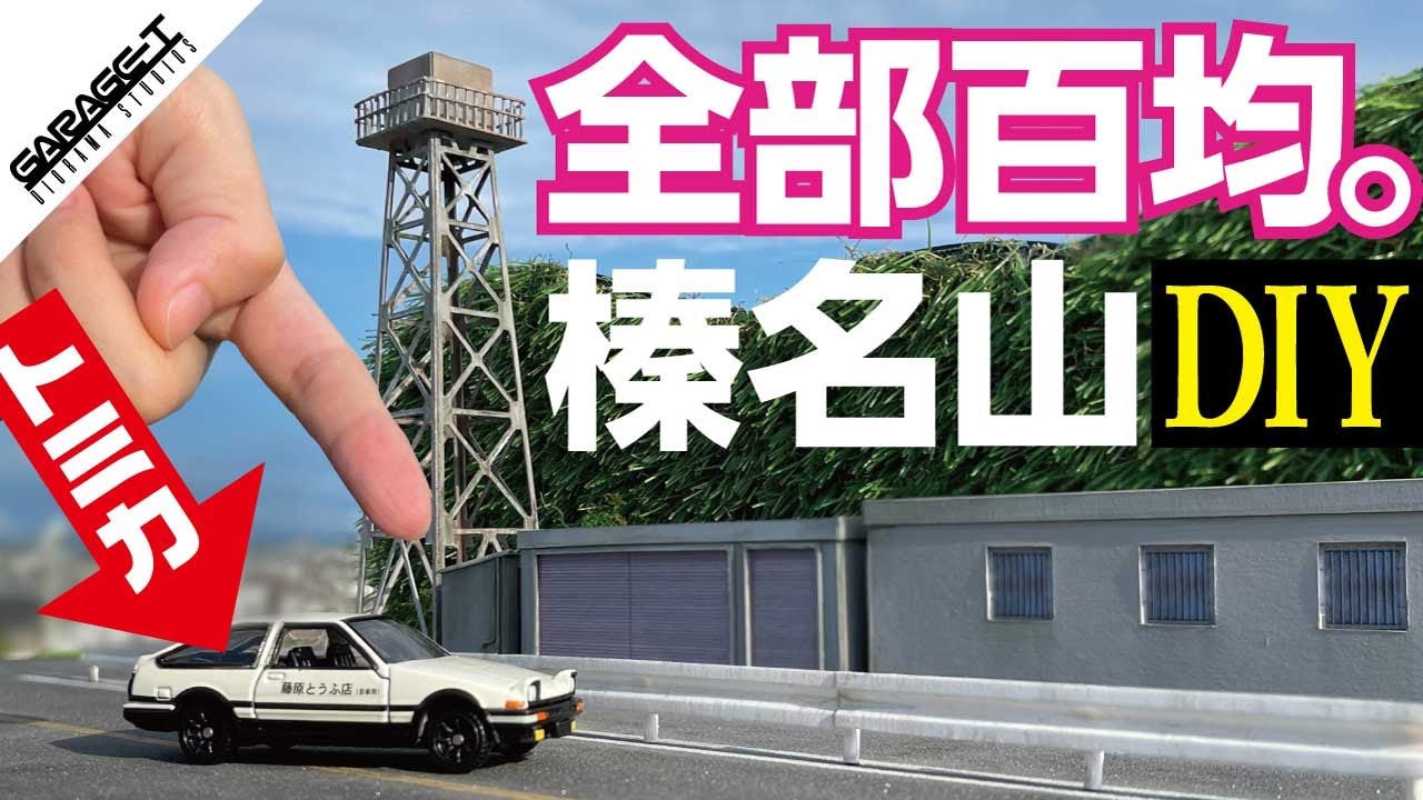 【ミニカージオラマ】100円均一でつくる榛名山ジオラマ【1:64 MOUNT HARUNA DIORAMA  MADE AT 100yen store & Handmade】