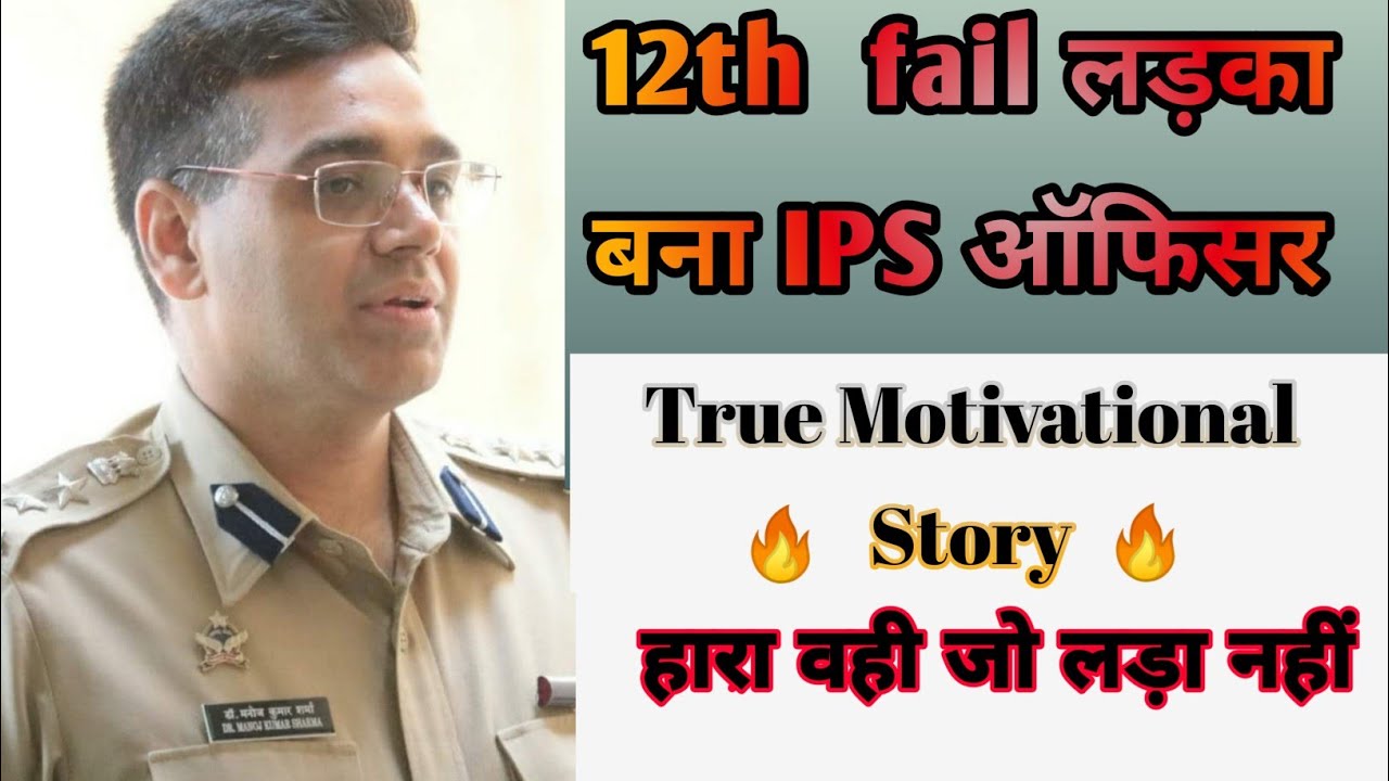 IPS✌ Manoj Kumar Sharma Ki Motivational Story🔥12th Fail Ladka Bana IPS Officer/IAS Motivation Video🔥