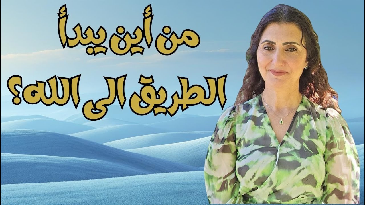 من هو الله؟ كيف اكون مع الله دائما؟