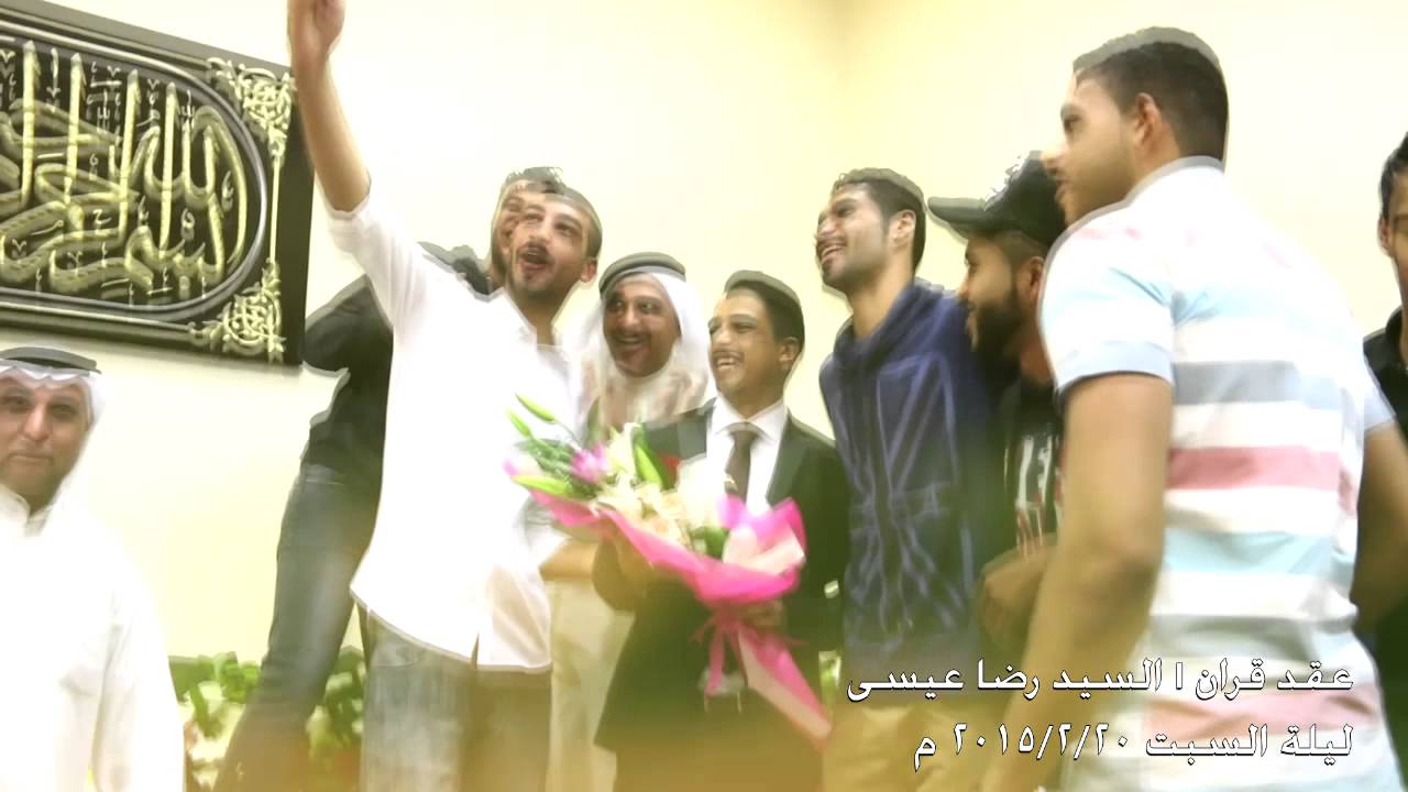 عقد قران السيد رضا عيسى حسن