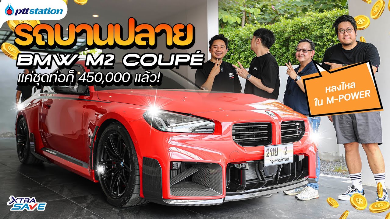 รถบานปลาย : '' คันเดียวเท่านั้น '' BMW M2 M Race Track เพื่อนบานปลาย