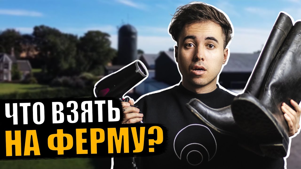 ВЕЩИ, КОТОРЫЕ СТОИТ ВЗЯТЬ на ферму в ВЕЛИКОБРИТАНИИ. Сезонная работа на ферме в Шотландии.