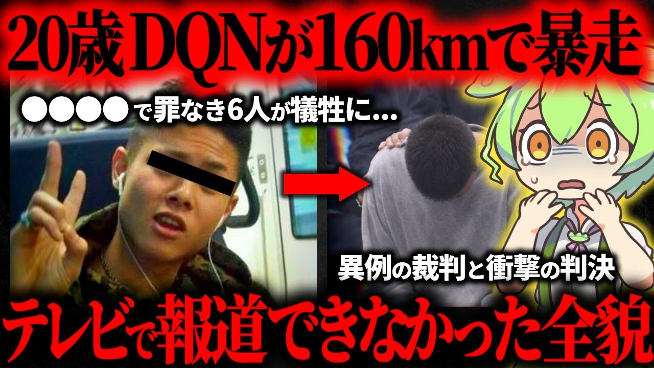 【DQNの末路】20歳の身勝手な暴走によって6人が犠牲となった惨劇の一部始終とその後…世田谷6人●傷暴走事件【ずんだもん】