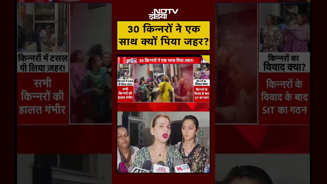 Indore Kinnar Case: किन्नरों ने एक साथ क्यों पिया जहर? | Viral Shorts | #shorts