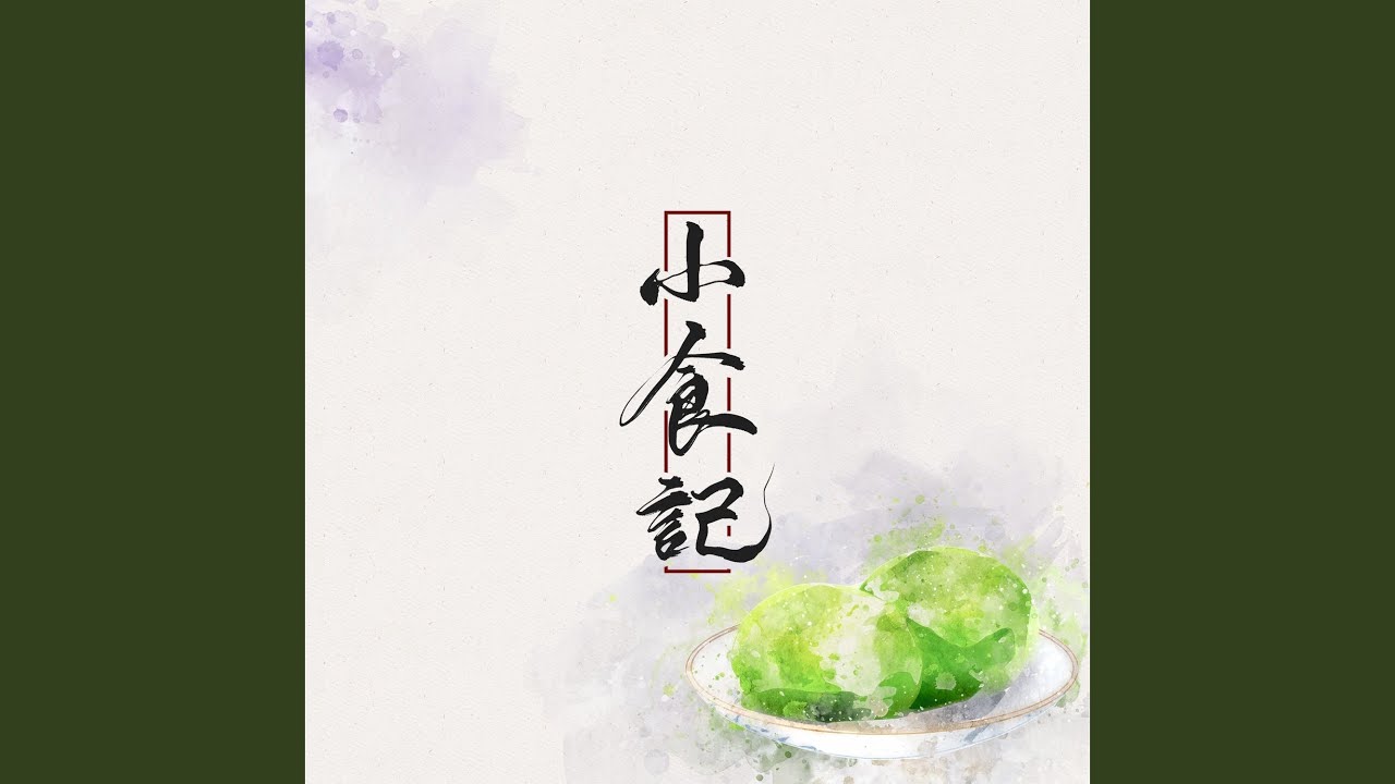 小食记