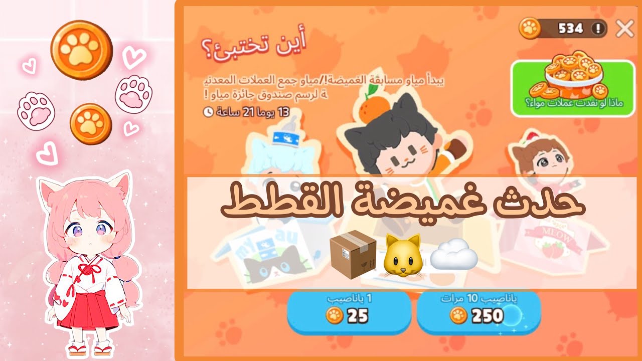 شرح حدث غميضة القطط 🐱✨📦 |  في لعبة play together ✨🫐