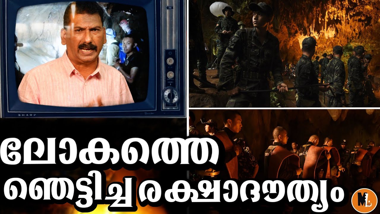 Tham Luang Cave Rescue: Against the Elements |Including behind the scenes|BS Chandramohan|mlifeDaily