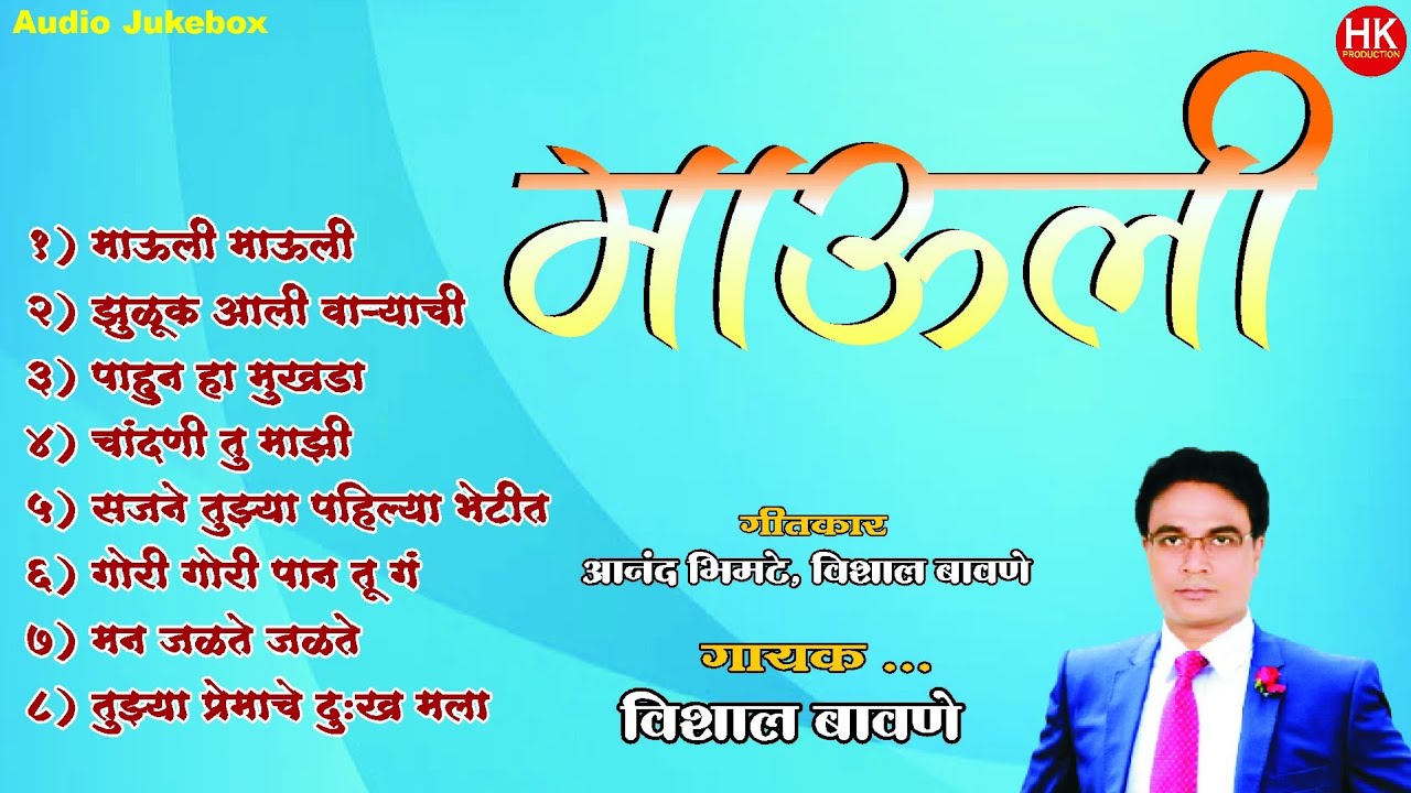माऊली | Audio Jukebox | Vishal Bawane | Mauli MP3 Song | HK Production
