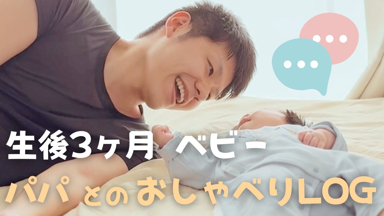 パパとおしゃべりが止まらない生後3ヶ月👶可愛すぎるクーイング