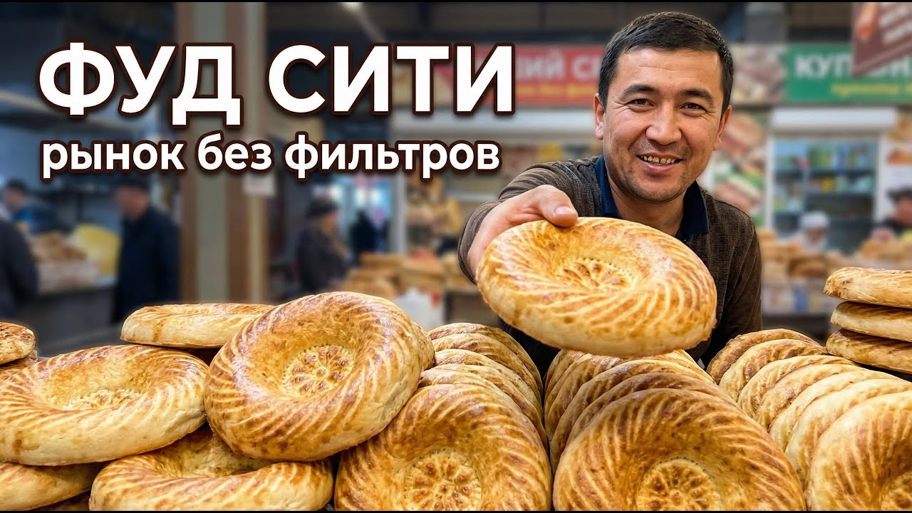 Фуд Сити ритмы рынка: жизнь без слов [4K] / 22 февраля 2025 / Москва
