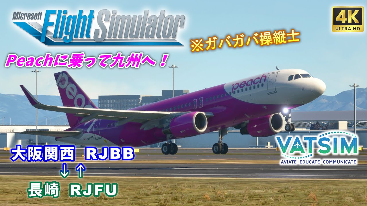【#MSFS2020 /#VATSIM 】『コックピットから見る日本』第四十四巻【 Fenix A320 / 大阪(関西) ⇔ 長崎 】