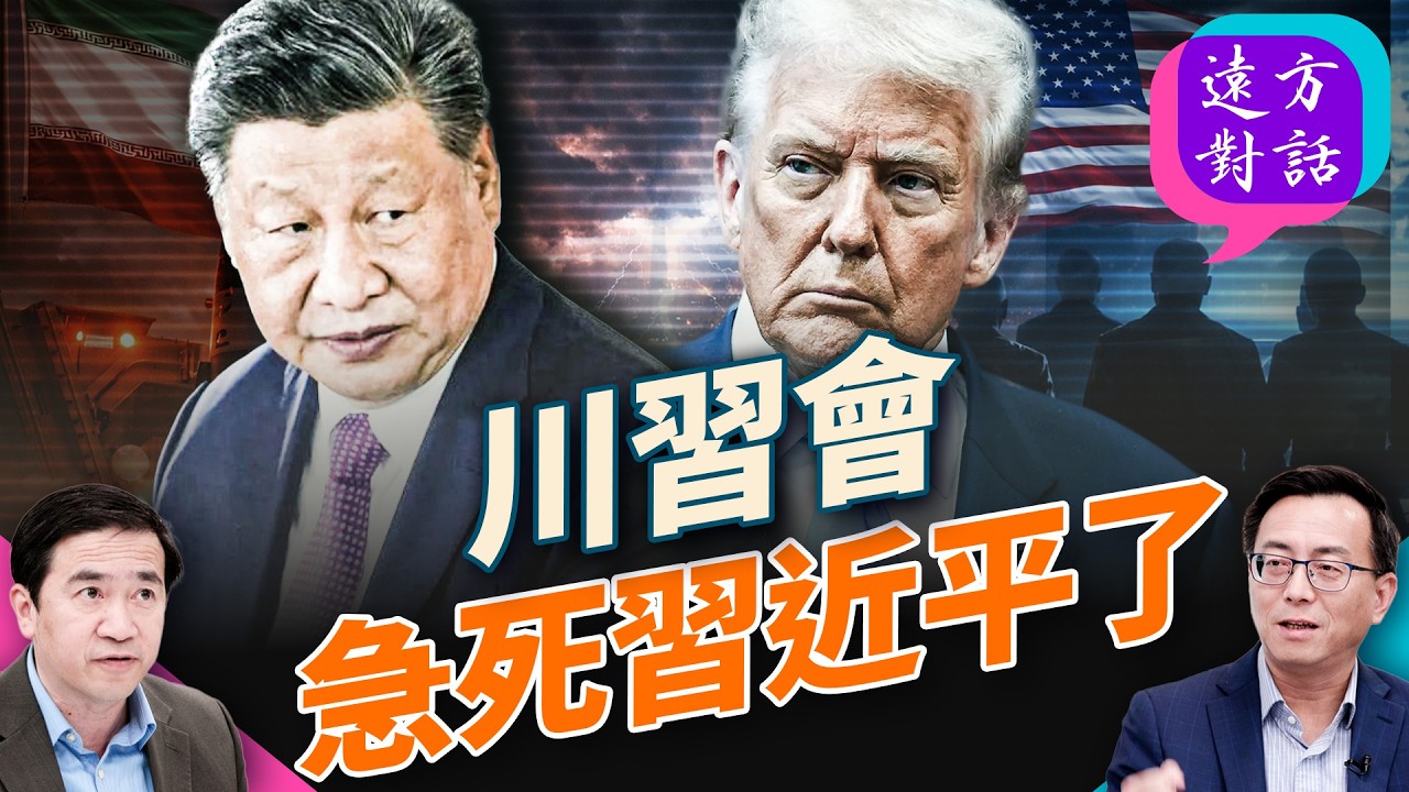 川習會還有6週，中方大叫：來不及了！美方說：啥事呀？#遠方對話 ｜#方偉時間 02.27.2026 @JingYuanTalk