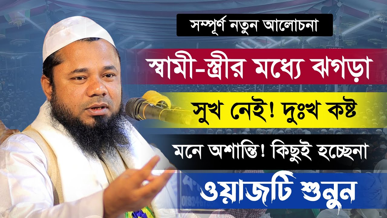 স্বামী স্ত্রীর ভালবাসা | Sami Stri Waz | শরিফুজ্জামান রাজিবপুরী | Sharifuzzaman Rajibpuri