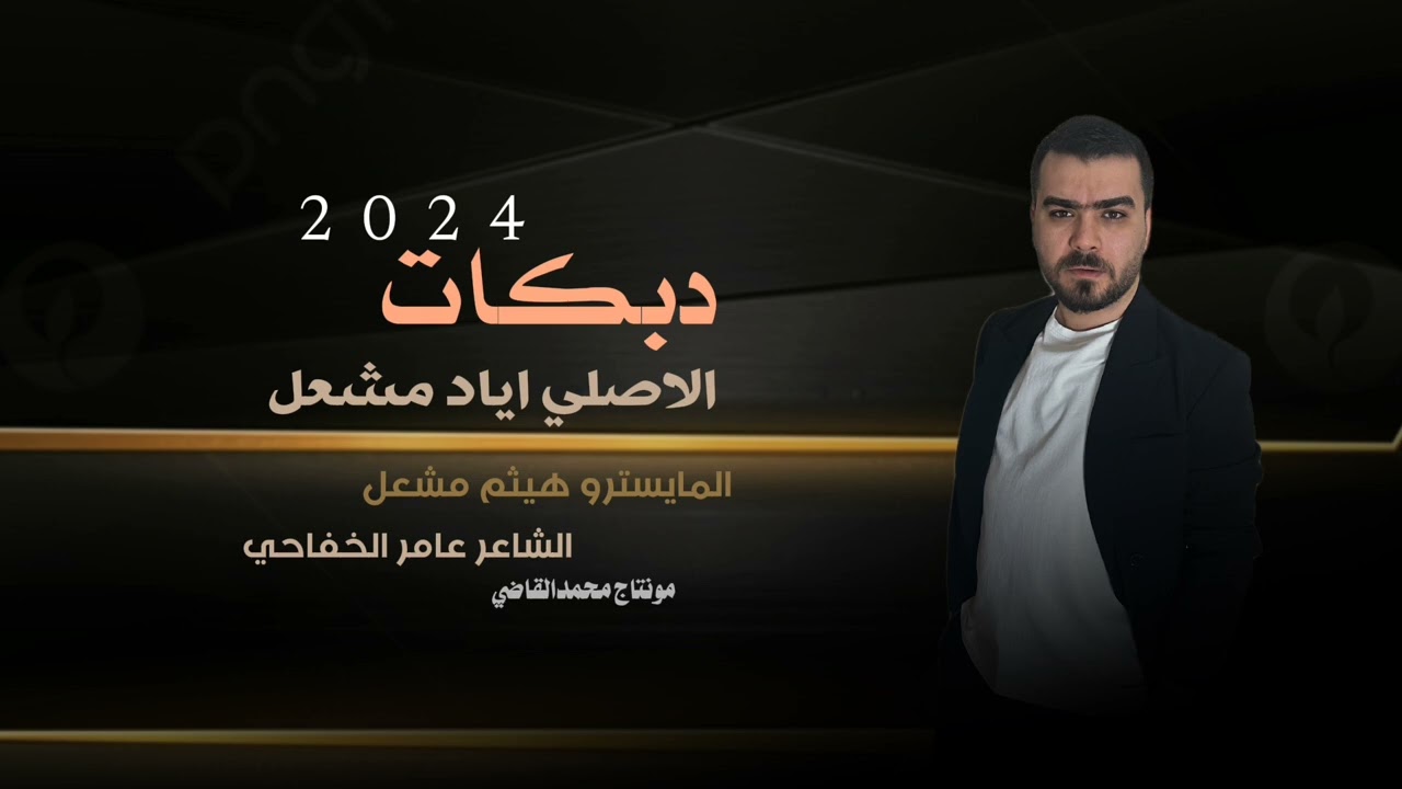 غربي لديرو /الاصلي اياد مشعل / اطلب عيني حاضر تم /سهرة صمت الخوار /زمارات ناشفه - 2024