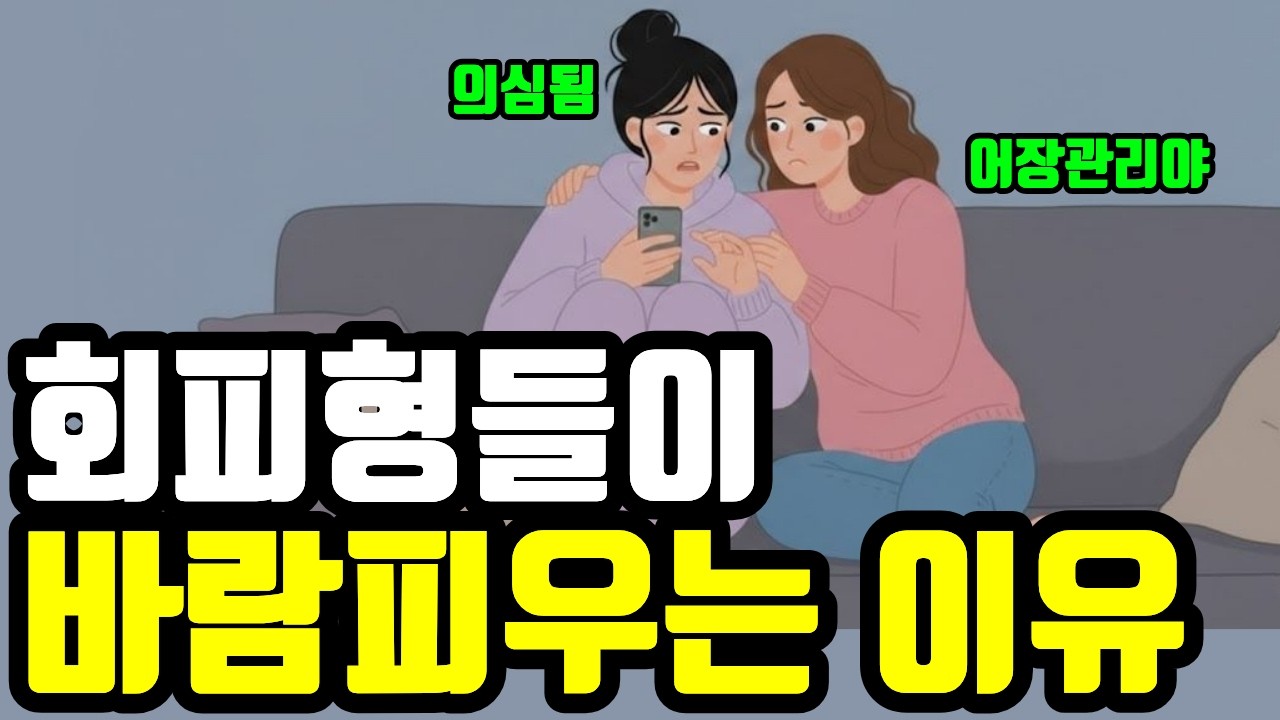 절대 한 명에게 올인 안 합니다 : 회피형이 유독 바람을 잘 피우는 이유와 방식