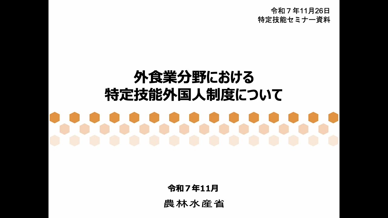 【制度説明】特定技能外国人受入れセミナー（外食業分野／2025年11月開催）