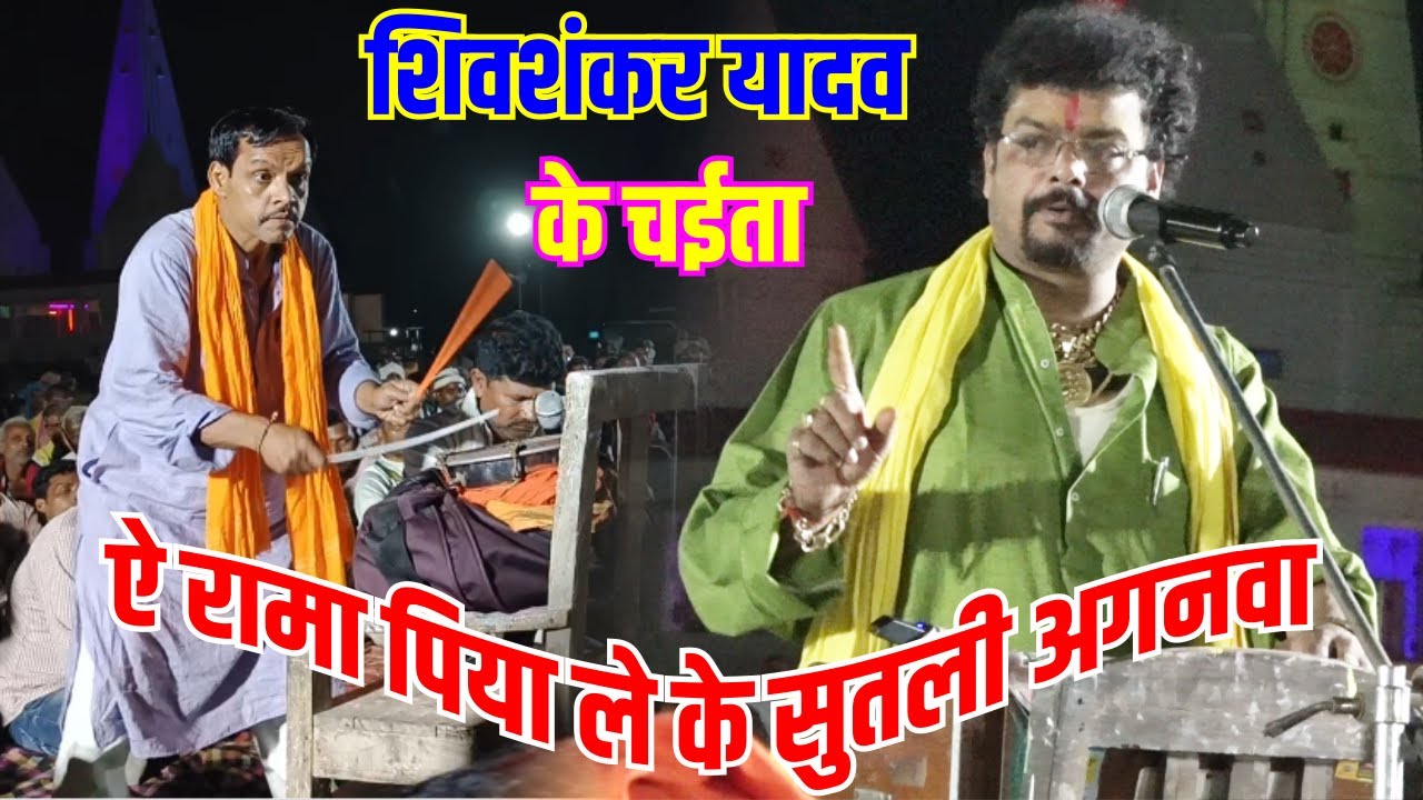 Chaita Bhojpuri | ए रामा पिया ले के सुतली अगनवा shiv shankar yadav ke chaita #amiyawar dugola