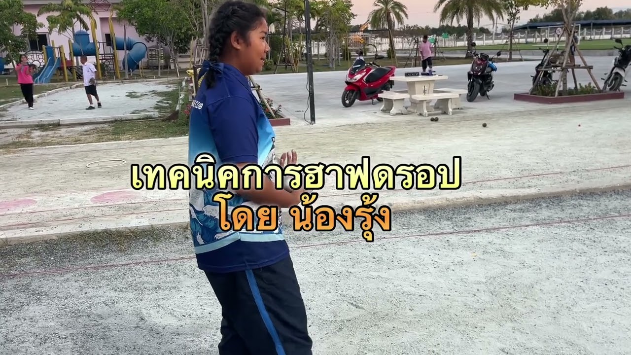 เทคนิคการวาง (ลูกฮาฟดรอป) โดย น้องรุ้งและน้องเก้า นักกีฬา อปท.ระดับประเทศ 