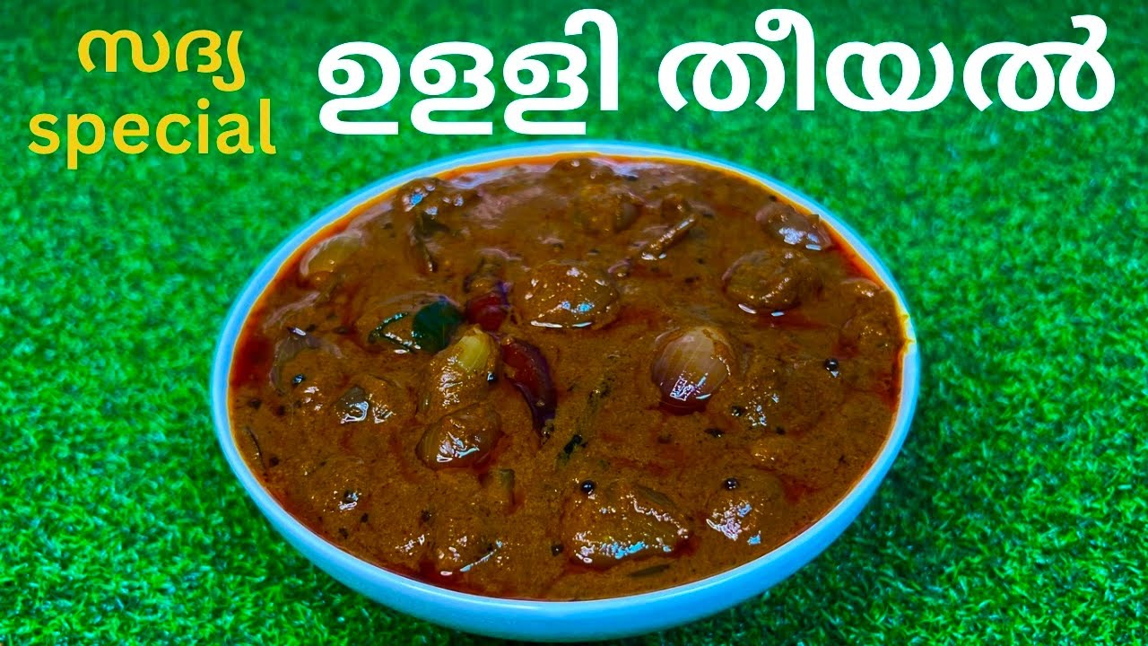 ഉളളി തീയൽ |kerala sadya special ulli theeyal | shallots curry |@South-Indian-Delicacy 