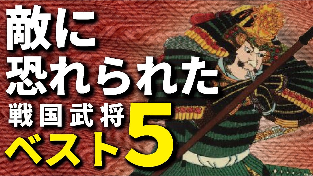 敵に恐れられた武将ベスト5　戦国最恐武将は誰だ！？