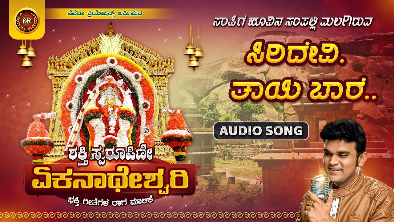 Siridevi Thayi Baare Lyrical Video | Hemanth |Shakti Swaroopini Ekanatheshwari  |Nevera Creations