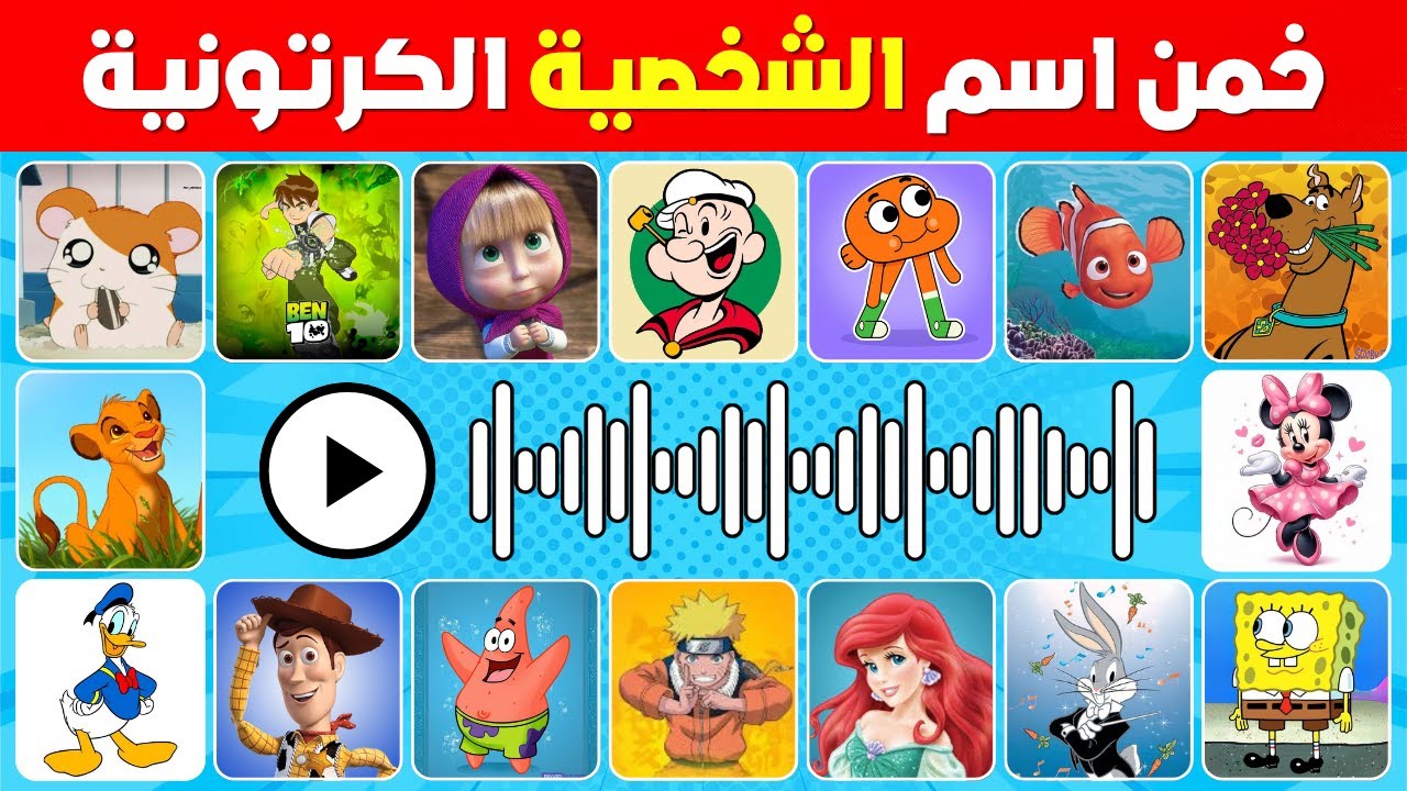 خمن اسم الشخصية الكرتونية | هل يمكنك تخمين صوت الشخصية من خلال الصوت فقط 🤔🔊
