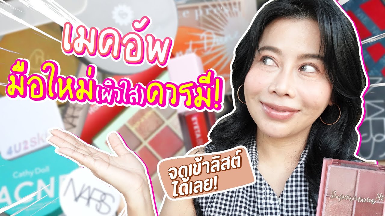 เมคอัพพื้นฐานสำหรับมือใหม่ผิวใส ควรมีอะไรบ้าง?? จดเข้าลิสต์ได้เลย | BEAUTY MOUTHSY
