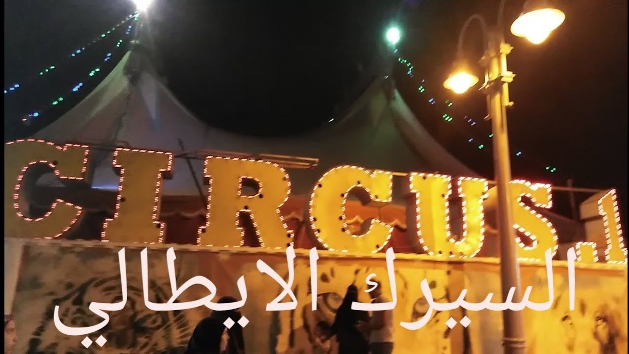 فلوج السيرك الايطالي بالاسكندرية