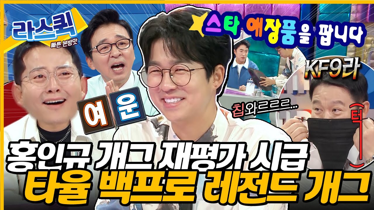 [#라디오스타] 닉네임 '분유값 주세요' 홍인규 님이 올개특집을 씹어 먹었습니다🍼 개그맨 7명의 인정을 받은, 임우일 다음 레전드 타자 홍인규ㅣ#홍인규 MBC240522방송