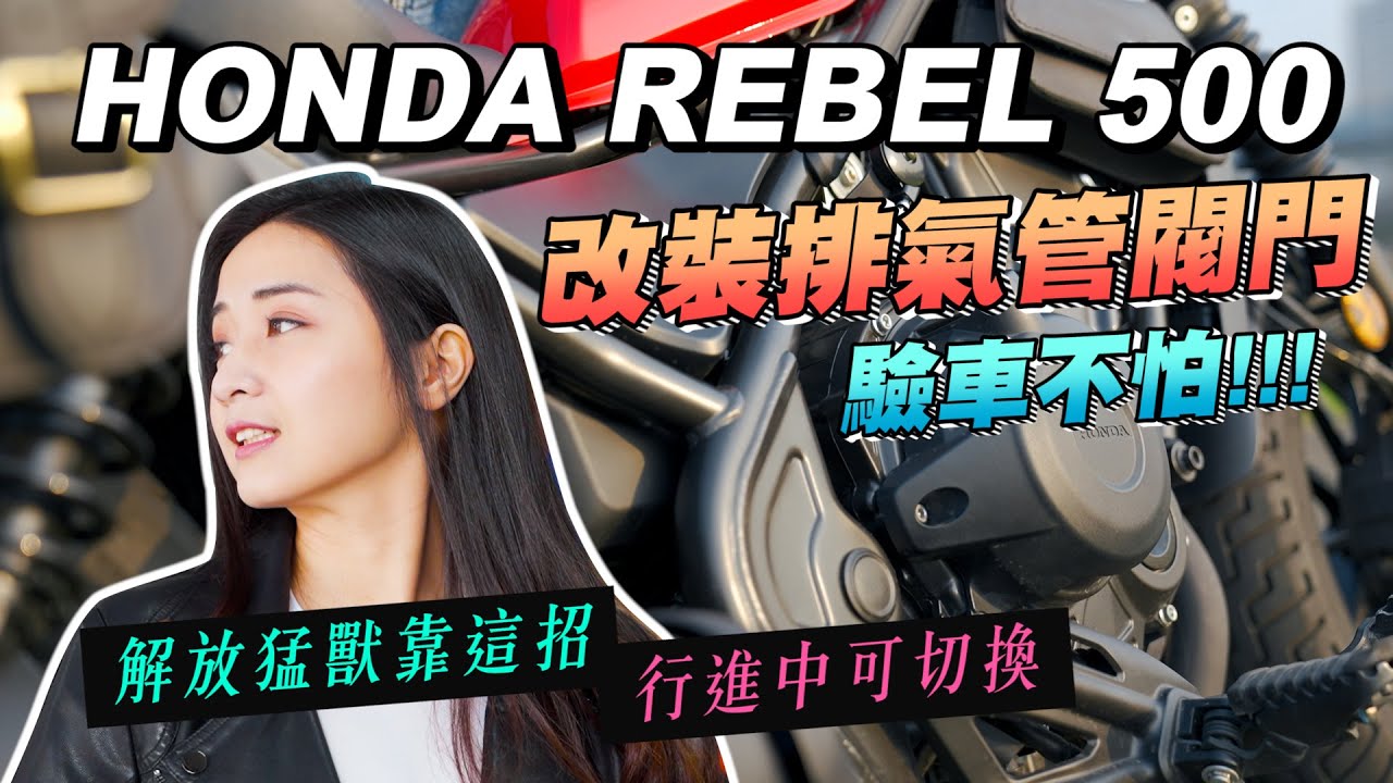 《艾不釋手》Rebel 500 排氣管改裝閥門#片尾送優惠 #驗車不怕 #行進間可即時切換 ［折價活動已結束］