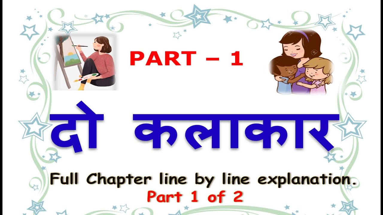 Do Kalakar ICSE Class 10 Sahitya Sagar | Part 1 | line by line Story Explanation in Hindi Class 9