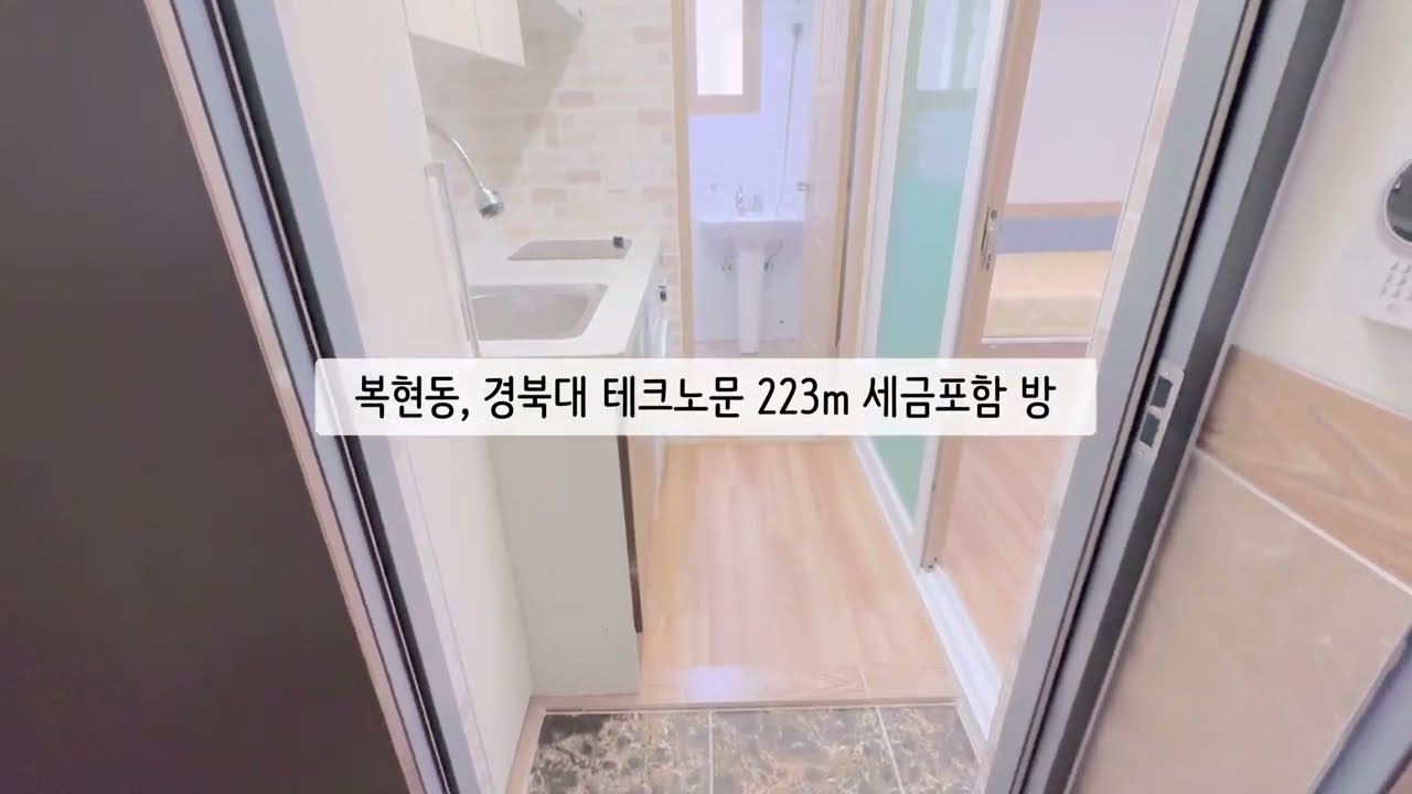 [#별방닷컴] 경북대 원룸, 테크노문 223m 세금포함 방 (간호대학, 첨단기술융합, 중앙도서관 인접) 