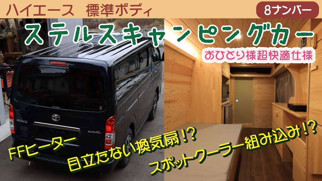 ハイエース　オリジナルキャンピングカー　スポットクーラー組み込みも！