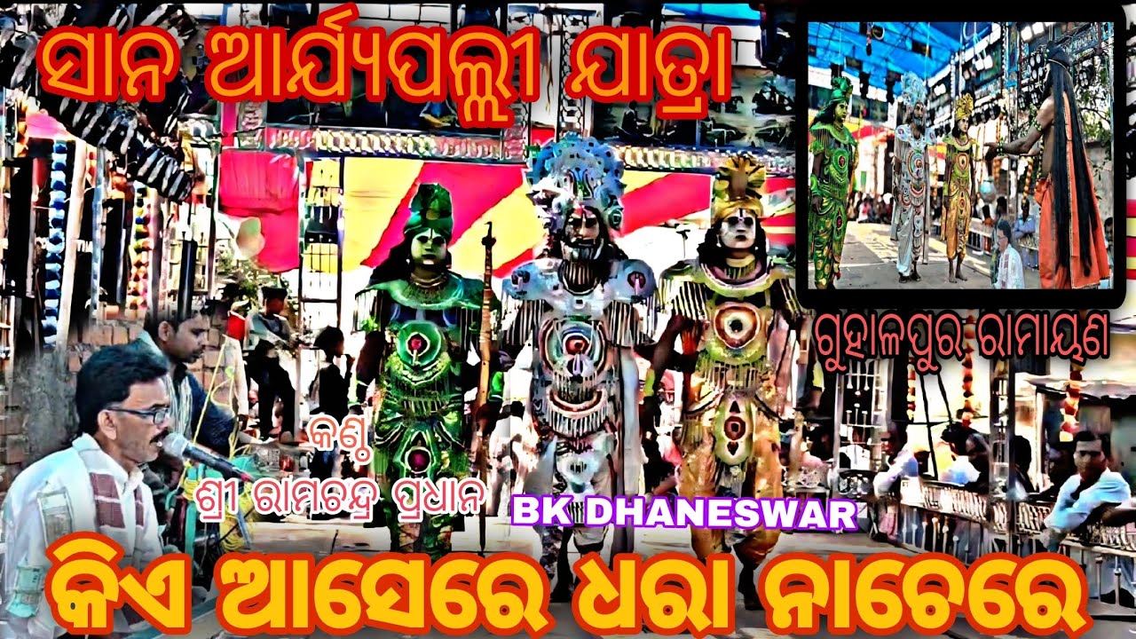 କିଏ ଆସେରେ ଧରା ନାଚେରେ/କଣ୍ଠ ଶ୍ରୀ ରାମଚନ୍ଦ୍ର ପ୍ରଧାନ/Guhalapura ramayan/odia ramayan/Ganjam highlight/