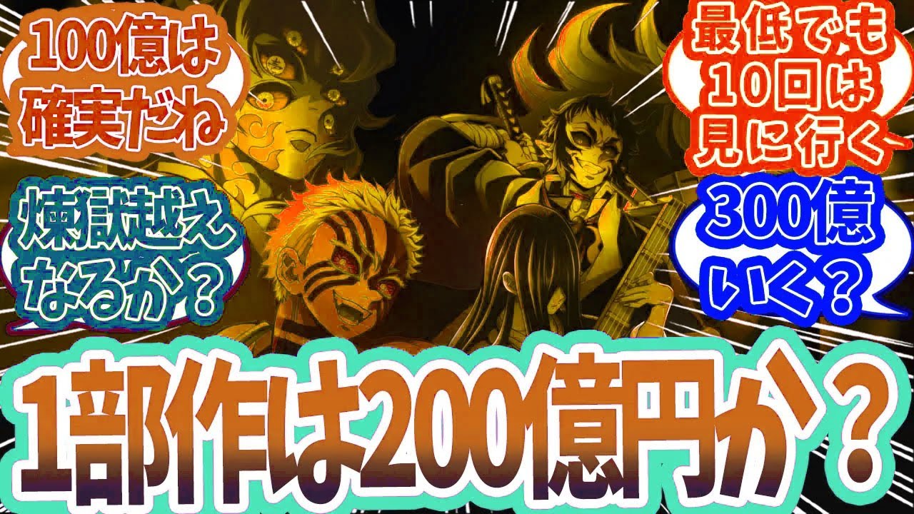7月公開の無限城編一部作の興行収入がどれぐらいになるかで盛り上がった時の反応集【鬼滅の刃 反応集】【柱 反応集】