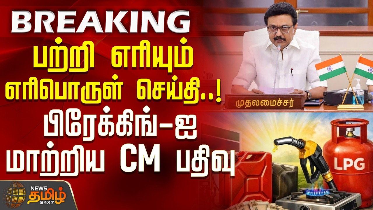 CM M.K.Stalin | LPG Demand | பற்றி எரியும் எரிபொருள் செய்தி..! - பிரேக்கிங்-ஐ மாற்றிய CM பதிவு