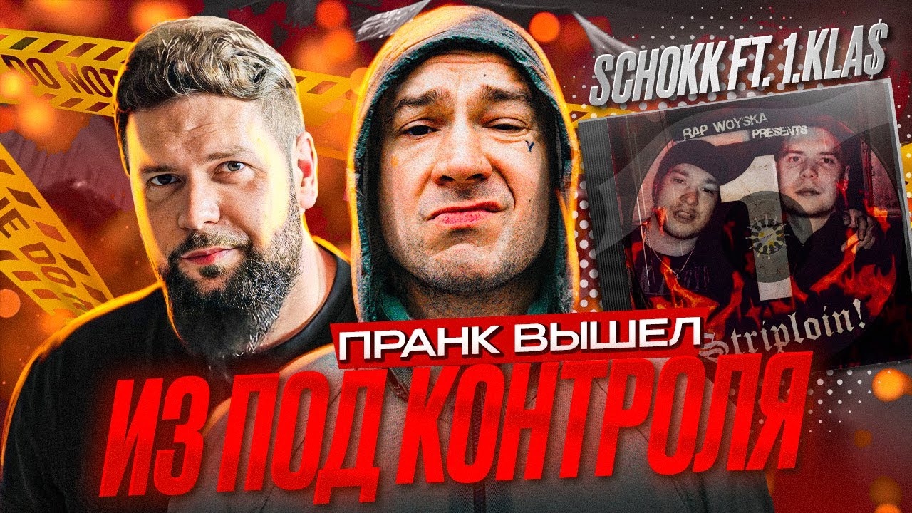 SCHOKK ft. 1.KLA$ - Striploin! ПРАНК, КОТОРЫЙ ВЫШЕЛ ИЗ ПОД КОНТРОЛЯ?