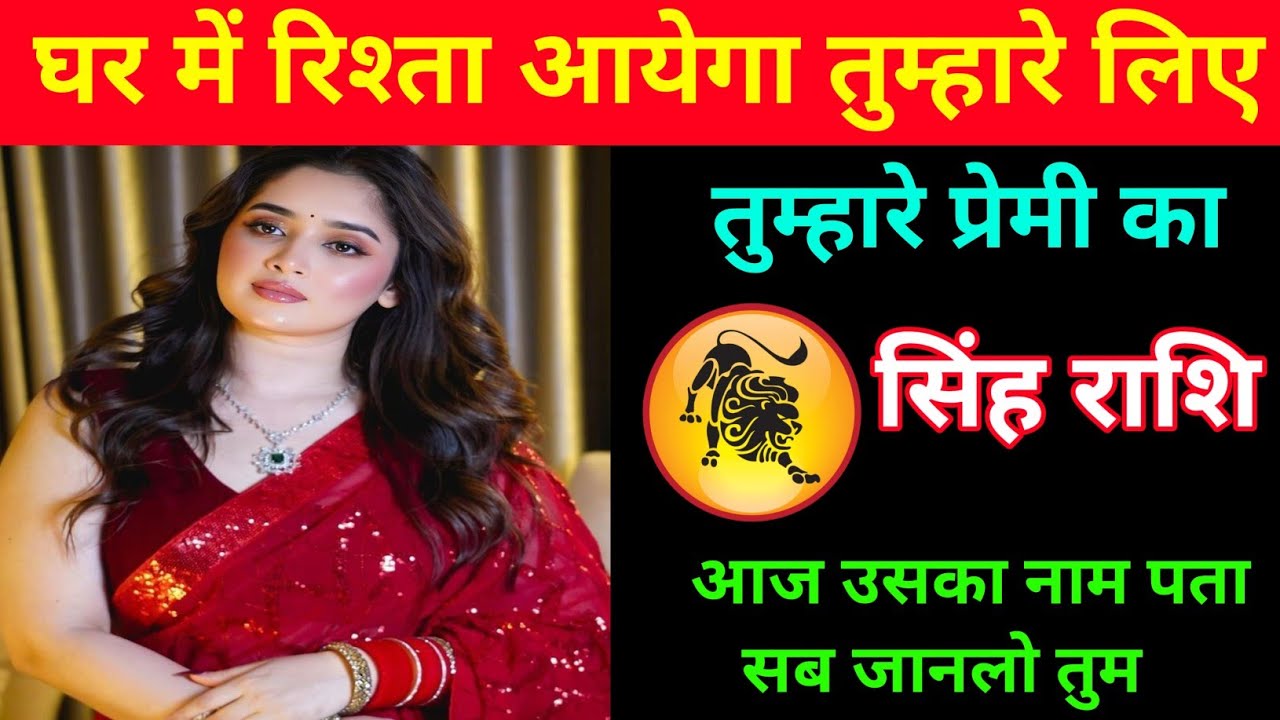 सिंह राशि | एक सुंदर कन्या का रिश्ता आने वाला है | Leo Zodiac | Singh Rashi | 