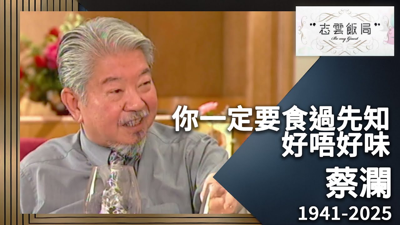 「香港四大才子」既蔡瀾唔只係食餅有餅味！回顧蔡瀾快樂享受美食及人生既哲學！｜志雲飯局｜蔡瀾｜陳志雲 | 永遠懷念蔡瀾