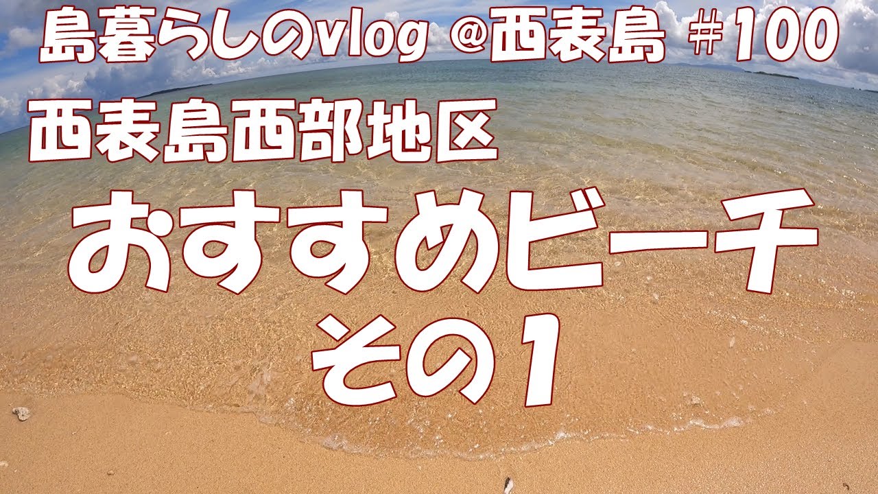 【西表島での日常】西表島西部地区のオススメビーチ紹介その１/まるまビーチ/中野ビーチ