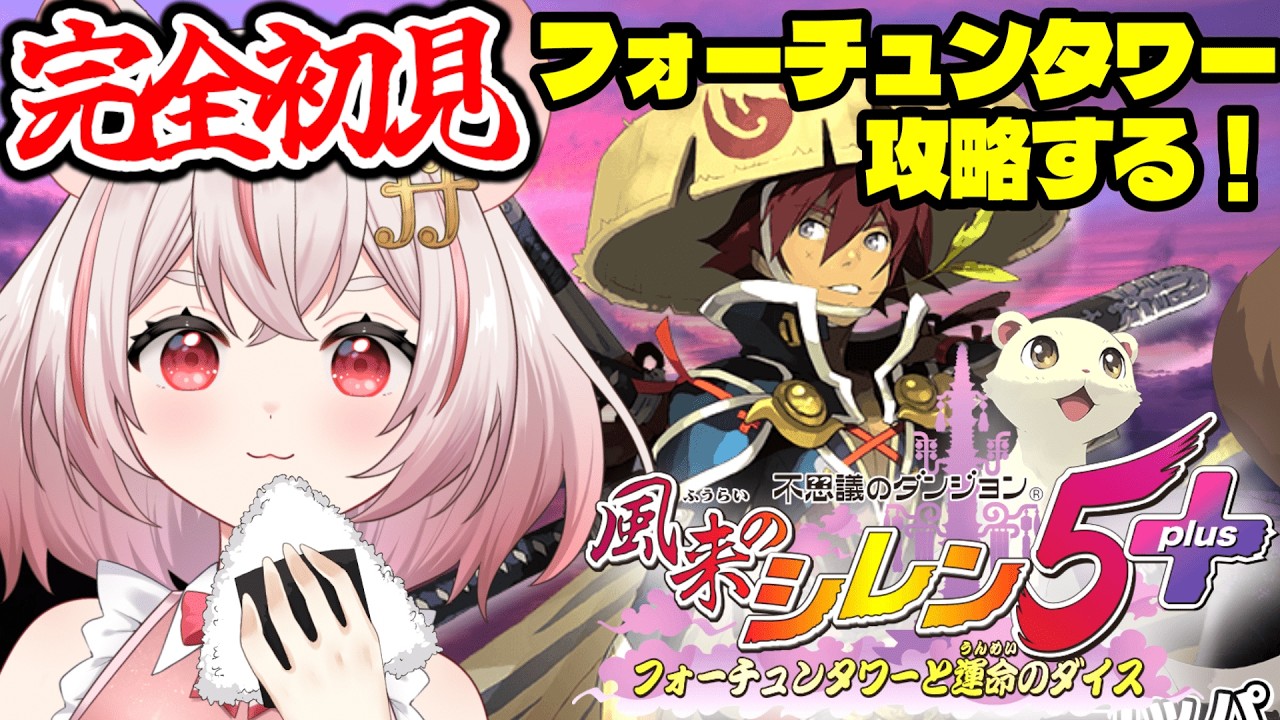 【風来のシレン5plus】完全初見part2！余裕っしょ！慢心プレイで挑む🍙【#琴音ちいか】#55