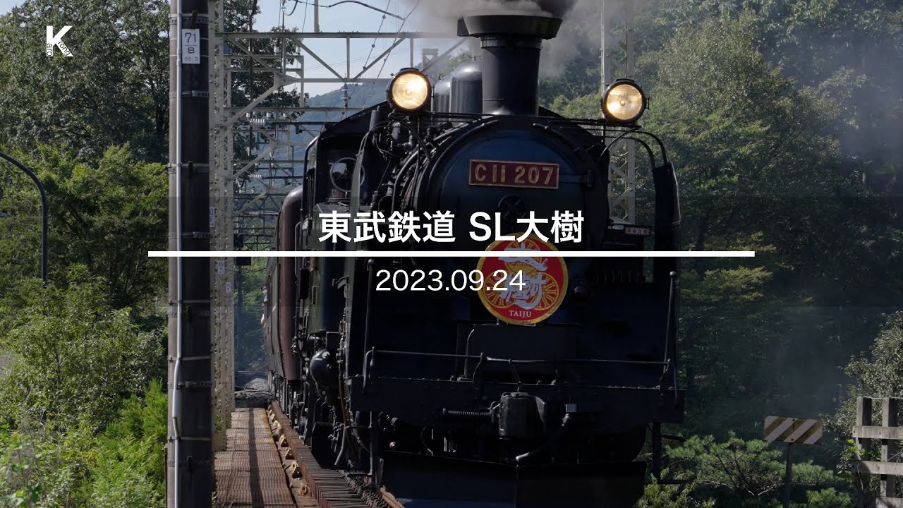 2023年9月24日 東武鉄道SL大樹