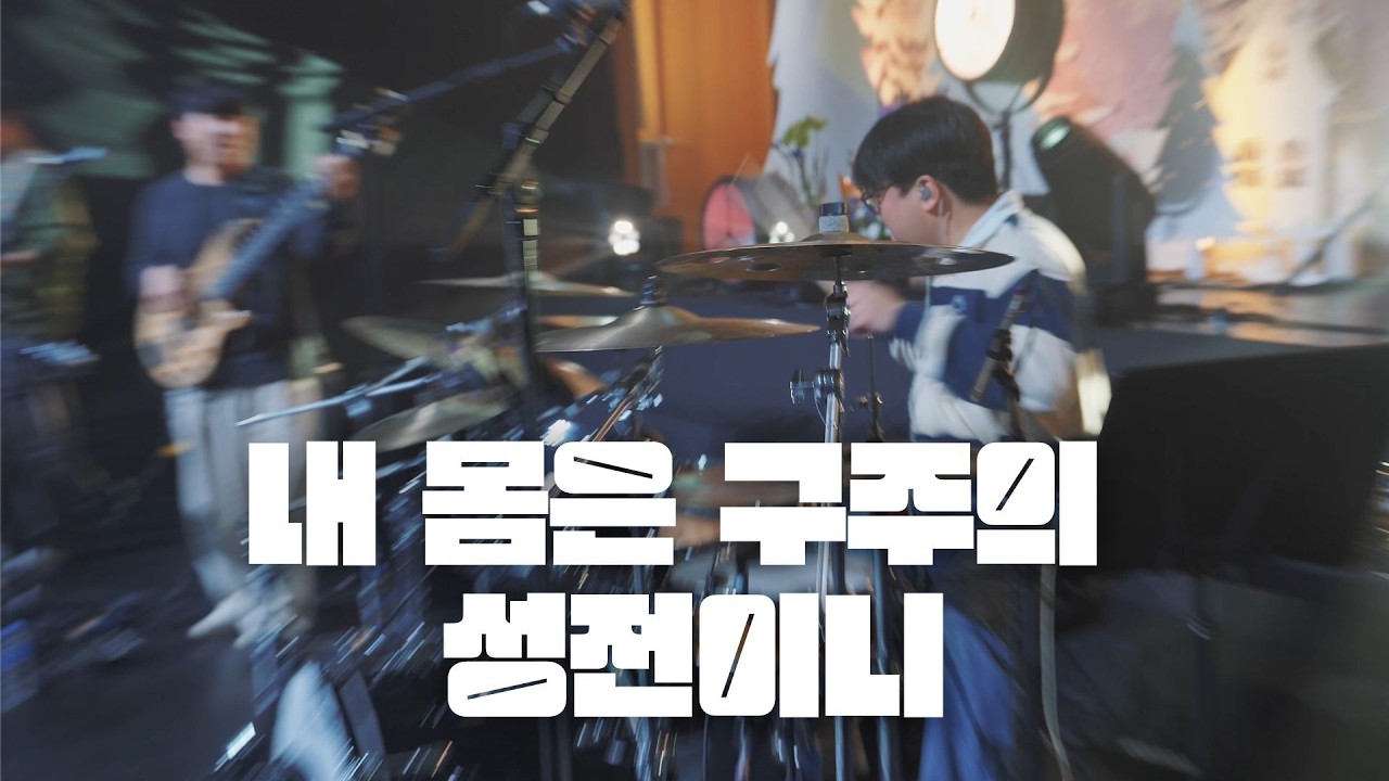 내 몸은 구주의 성전이니 | 한밤의 프레이즈 X GIFTED