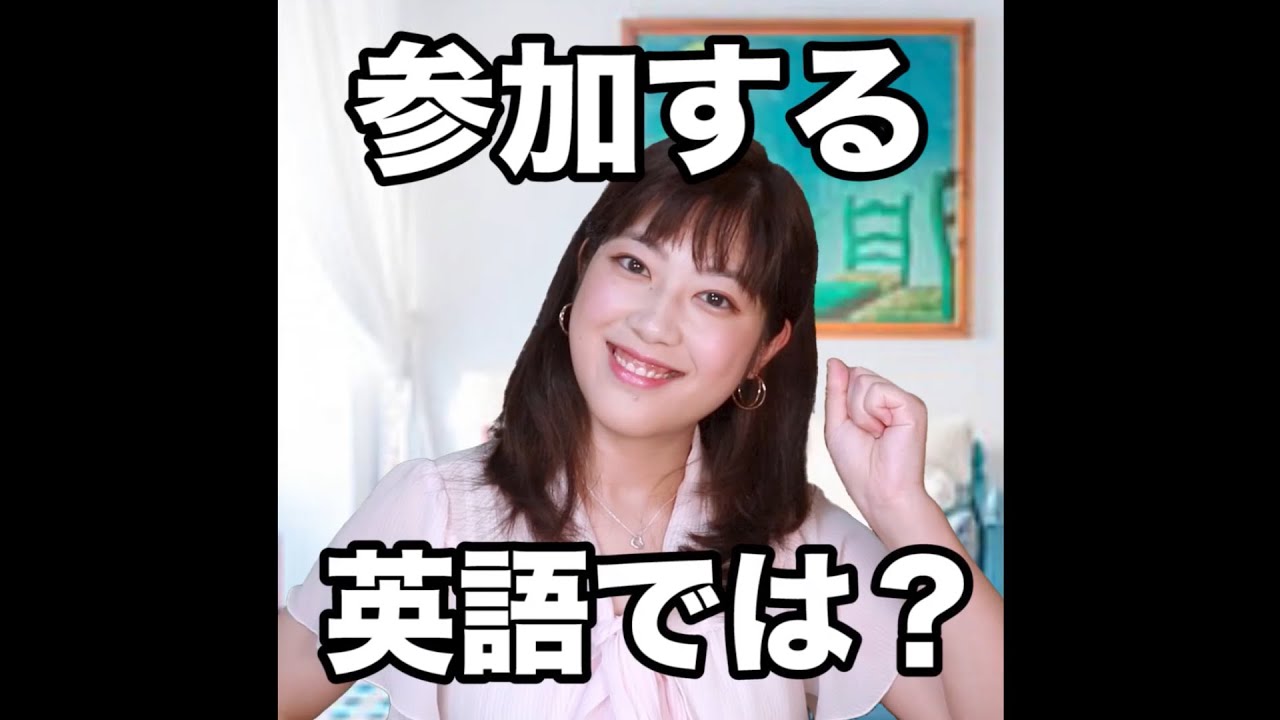 【参加する  英語では？】「動画で観る！聴く！英語辞書動画」