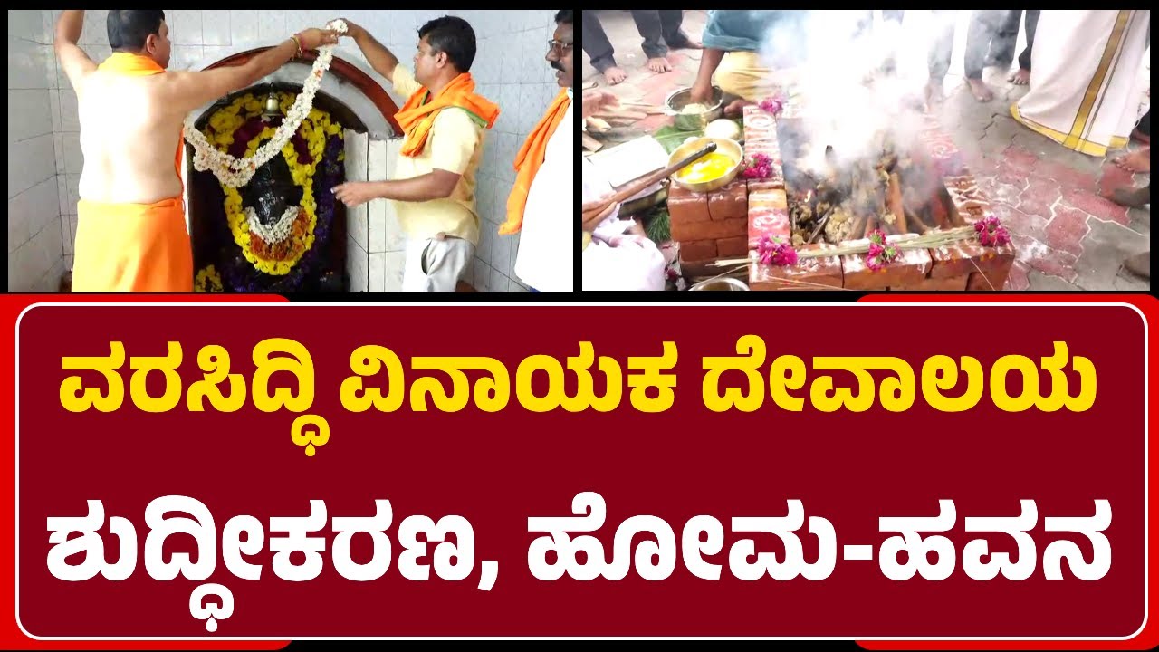 Belur : ವರಸಿದ್ಧಿ ವಿನಾಯಕನಿಗೆ ಚಪ್ಪಲಿ ಹಾರ ಹಾಕಿ ಅಪವಿತ್ರಗೊಳಿಸಿದ್ದಕ್ಕೆ ಶುದ್ಧೀಕರಣ, ಹೋಮ ಹವನ|@newsfirsthassan
