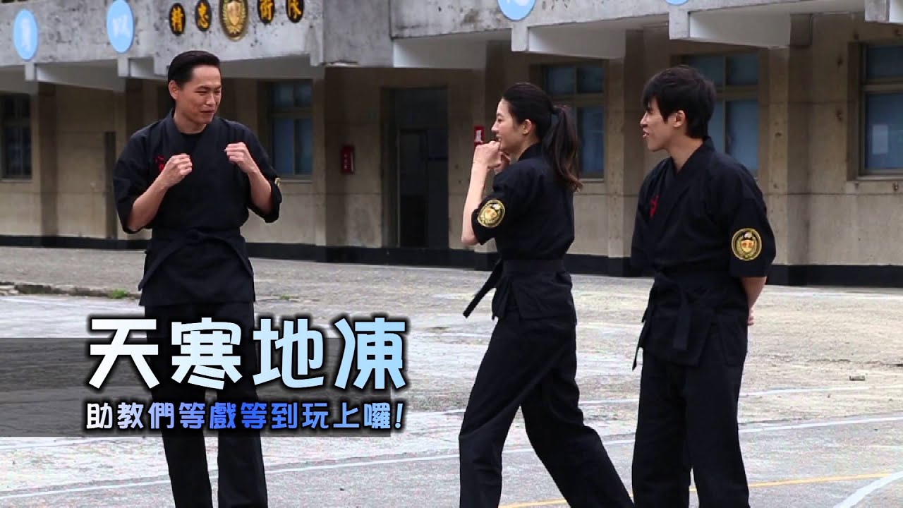 【一代新兵 八極少年】 第十二集幕後花絮  再痛！也不怕～