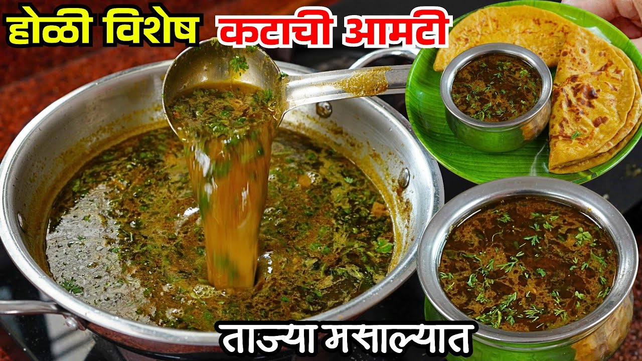 ताजा मसाला वापरून गावरान चवीची झणझणीत कटाची आमटी | Katachi Amti | purampoli ani amti