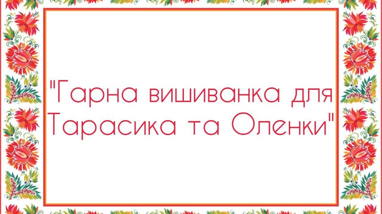 Гарна вишиванка для Тарасика та Оленки