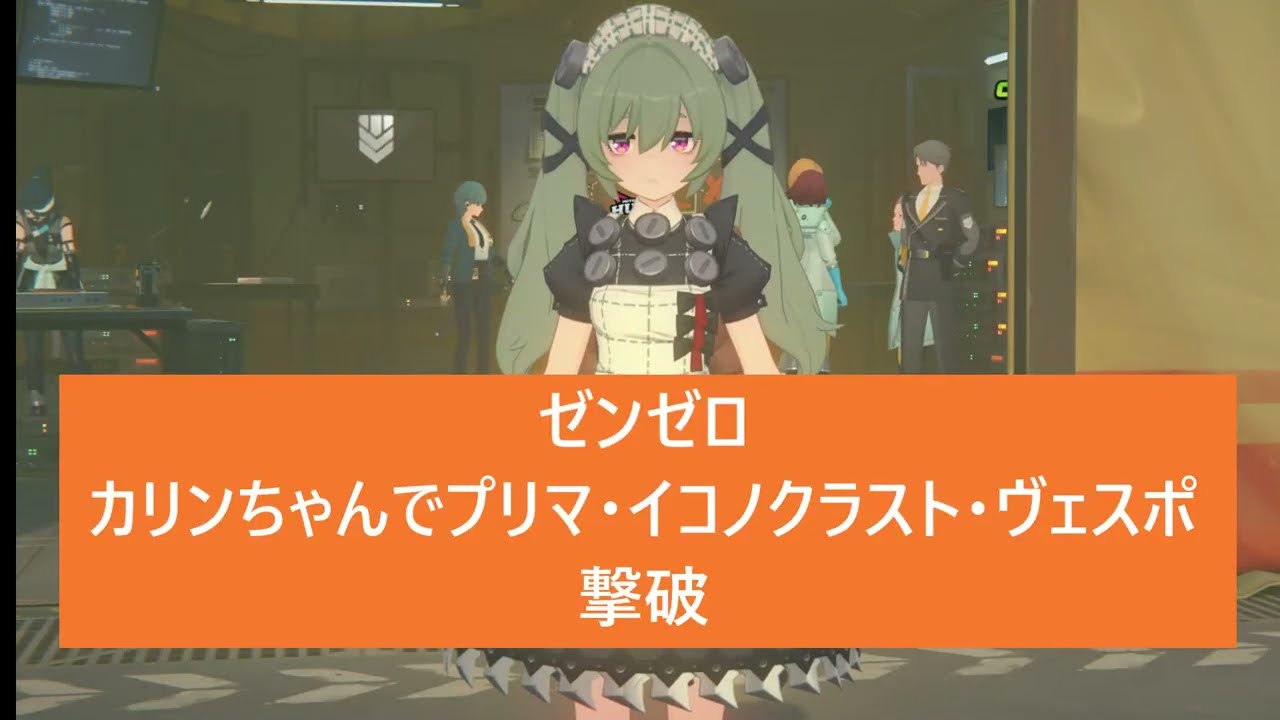 【ゼンゼロ】カリンちゃんでプリマ・イコノクラスト・ヴェスポ撃破【ゼンレスゾーンゼロ】