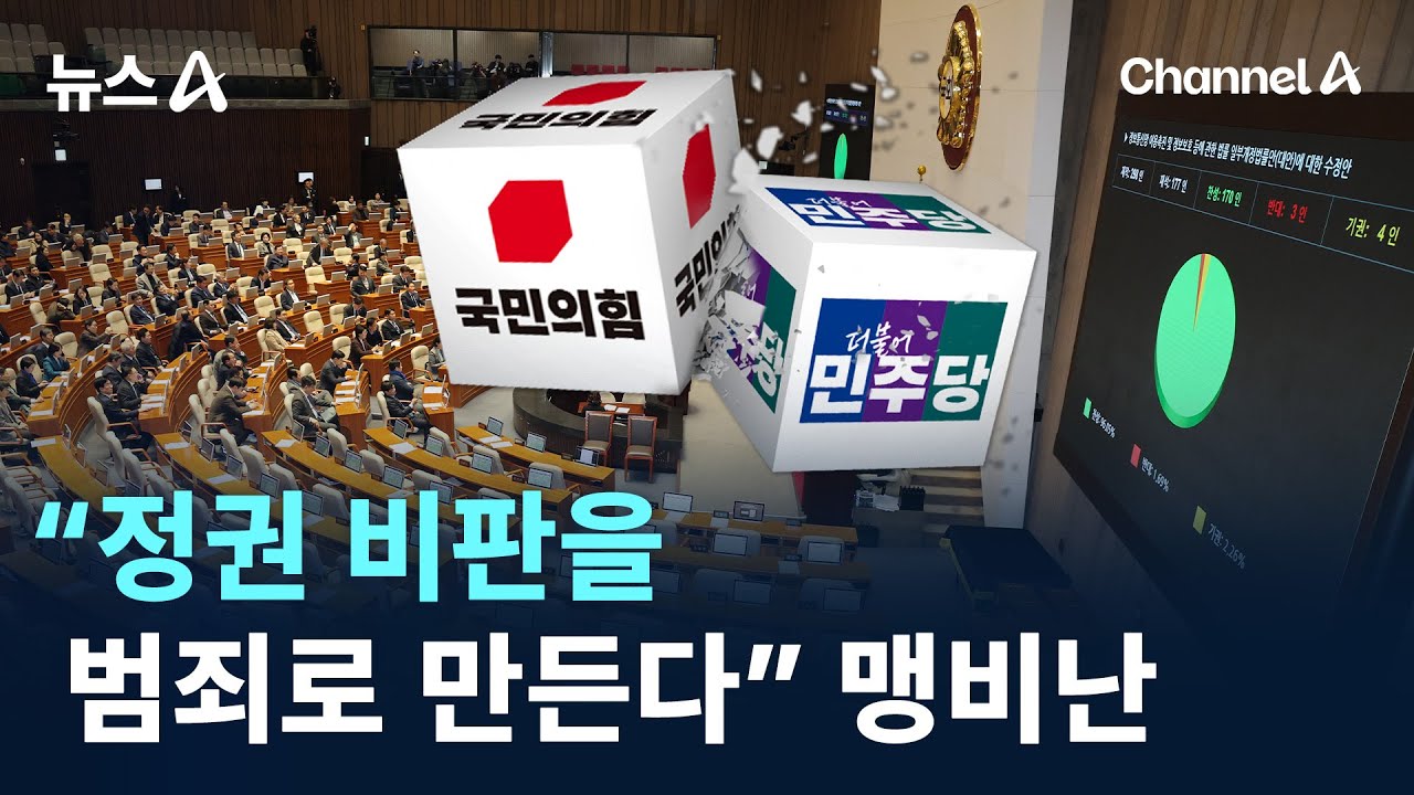 &ldquo;정권 비판을 범죄로 만든다&rdquo; 맹비난 / 채널A / 뉴스A